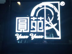 门面-圆苑(金茂店)