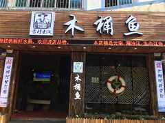 门面-秋语木桶鱼.酸菜鱼(开发区火车站店)