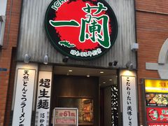 -一兰拉面(新宿中央东口店)