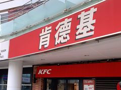 门面-肯德基(万象店)