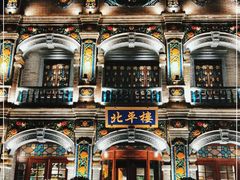 -北平楼·烤鸭·北京菜(牡丹园店)