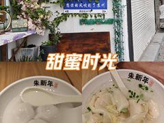 -朱新年·苏式汤团·面点(北寺塔店)