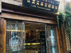 门面-艾莱克咖啡面包坊·甜心对白