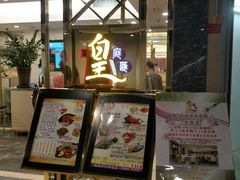 门面-皇庭汇( 粉岭店)