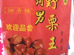 糖炒栗子-阿男野栗王(金门路店)