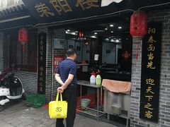门面-荣阳楼(山塘街店)