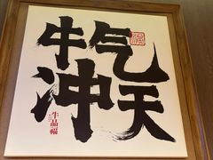 -牛品福潮汕牛肉火锅(旺庄店)