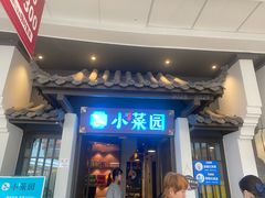 -小菜园新徽菜(阜阳颍州万达店)