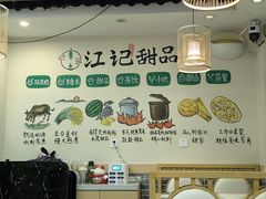 -江记甜品(罗湖店)