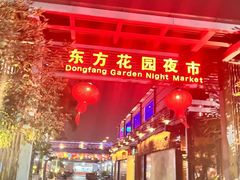 -东方花园夜市(解放中路)