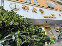 -邵老爹老杭州白斩鸡·家常菜(建国北路店)