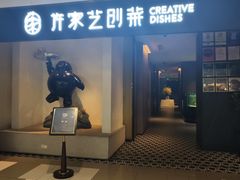 -许家菜.艺创菜(仁和新城店)
