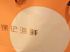 -徐记海鲜(梅溪新天地店)