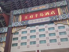 iphone_upload_pic-王府半岛酒店