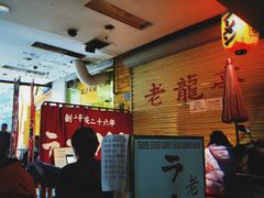 等位区-老龙亭拉面店