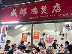-威邵鸡煲(西华路总店)