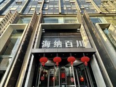 -海纳百川·都市温泉·足道·SPA(学院路店)