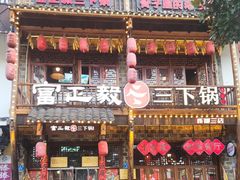 -富正毅三下锅连锁(三店)