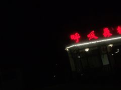 -呼吸森林·生态农庄农家乐私房菜