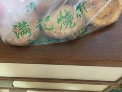 -满记烧饼(牛街东里小区一区店)