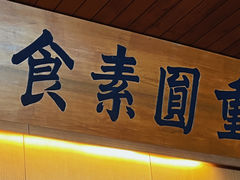 -重元寺香积厨素斋馆