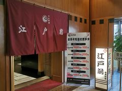 -江户前日本料理(瑞诗酒店店)