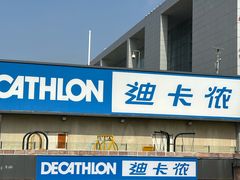 -迪卡侬(苗岭路店)