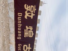 -敦煌古城