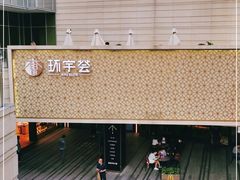 -中海环宇荟