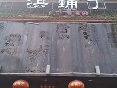 -滇铺子•云南特色菜•野生菌季(南亚福景路·海埂大坝店)