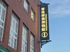 -青岛啤酒博物馆