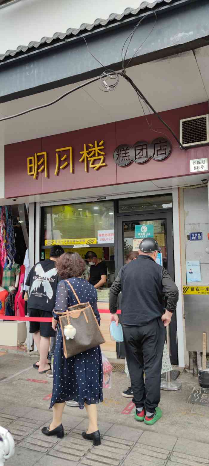 明月楼糕团店三元坊店