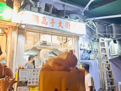 -低调高手大街小食 (總店)