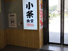 -小条食堂(筼筜天虹店)