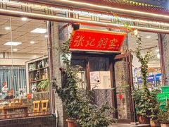 -张记焖窑·十五年专注焖烤(雍和宫店)