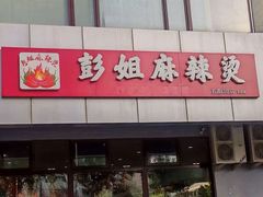 -彭姐麻辣烫(海淀店)