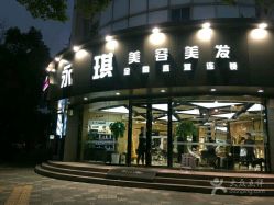 -永琪美容美发全国直营连锁