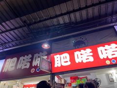 -肥喏喏小吃站(农院路店)