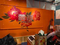 -囍福咖啡(这有山店)