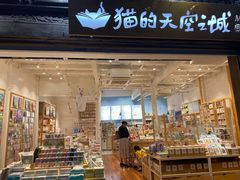 -猫的天空之城概念书店(杭州南宋御街店)