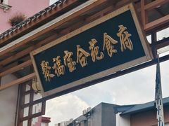 -聚福宝合苑食府(南头镇店)