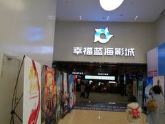 门面-幸福蓝海影城(上海闵行日月光中心杜比全景声店)