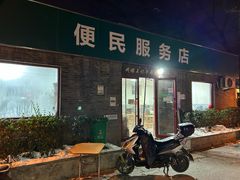 -清真-戏楼王记牛肉面