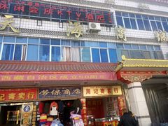 -西藏天海商城(天海路店)