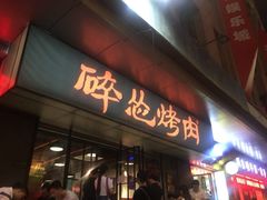 门面-碎怂烤肉(钟楼柳巷店)