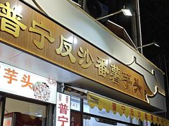 -普宁反沙番薯芋头