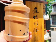 -苏妃奶酪(平江路店)