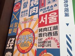 -西塔老太太泥炉烤肉(北京双井店)