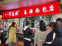 -惠源面包店(开禾路店)