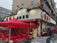 -笨罗卜浏阳菜馆(富家湾小区店)